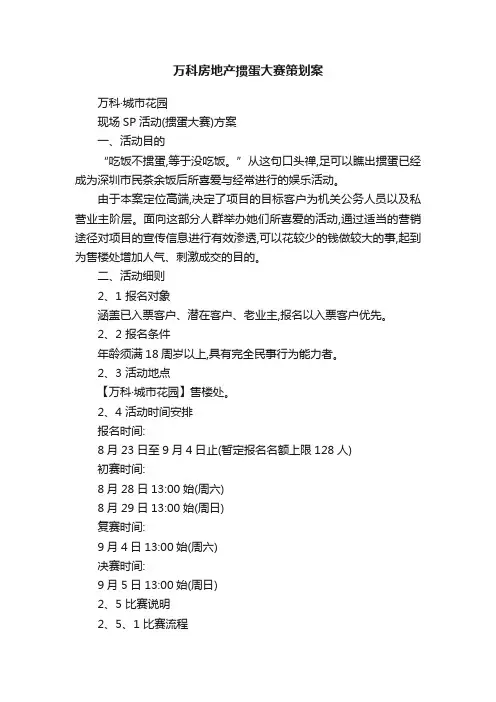 万科房地产掼蛋大赛策划案