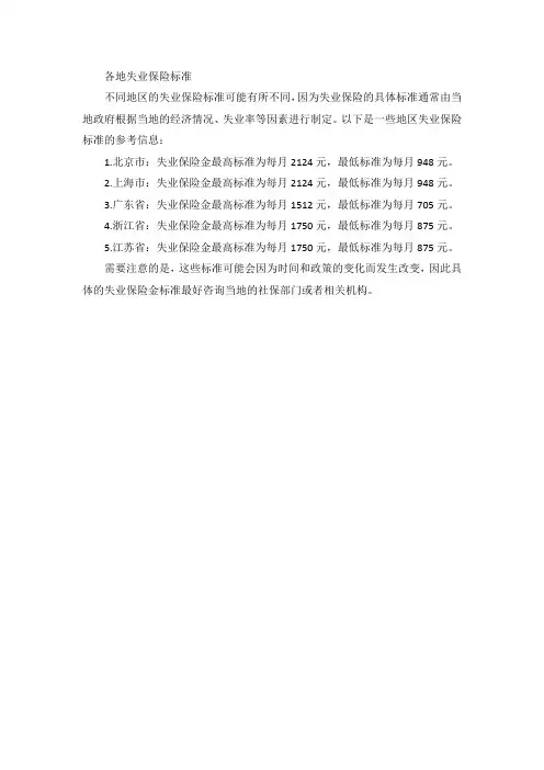 各地失业保险标准