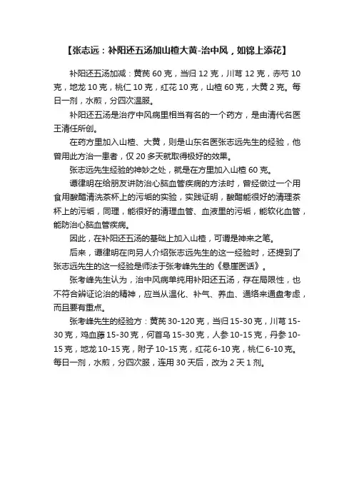 【张志远：补阳还五汤加山楂大黄-治中风，如锦上添花】