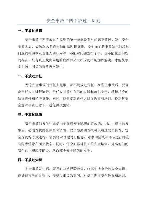 安全事故“四不放过”原则