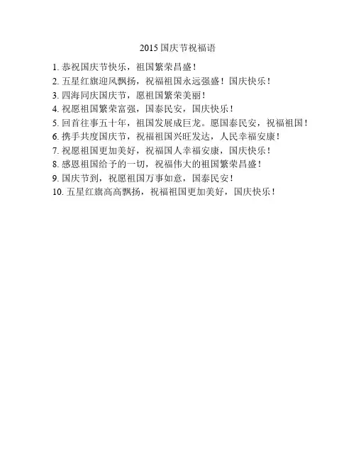 2015国庆节祝福语