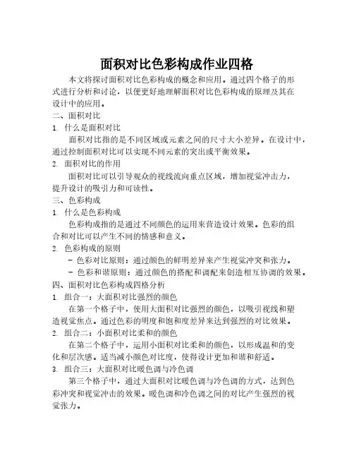 面积对比色彩构成作业四格