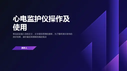 心电监护仪操作及使用