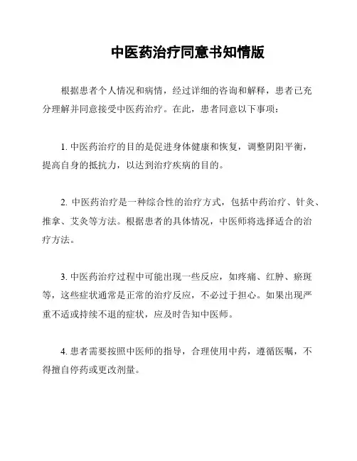 中医药治疗同意书知情版