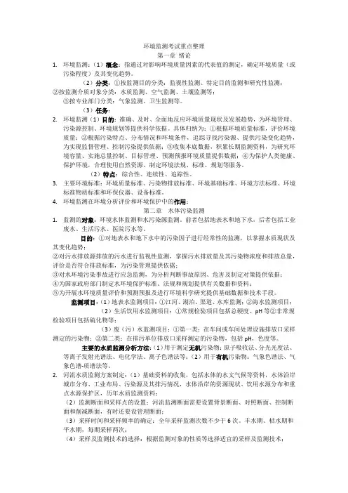 环境监测重点整理