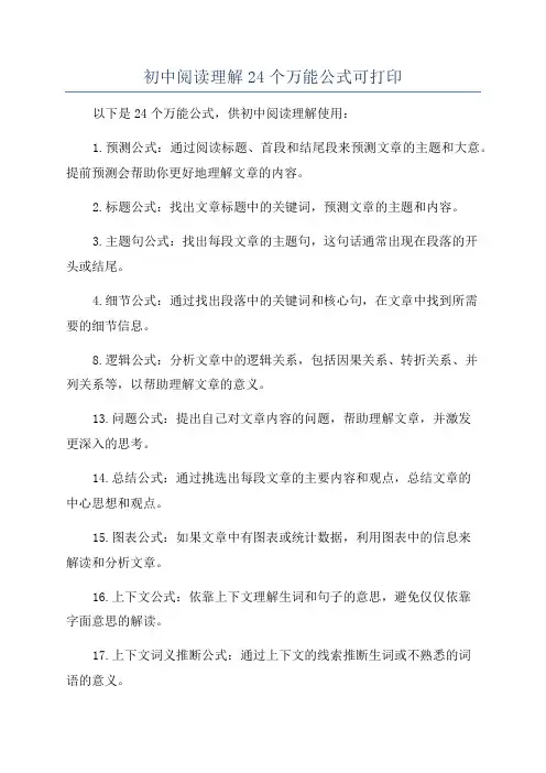 初中阅读理解24个万能公式可打印