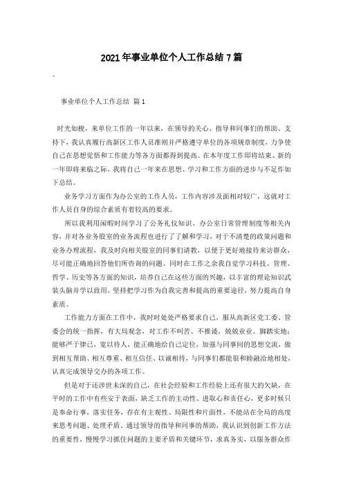 2021年事业单位个人工作总结7篇