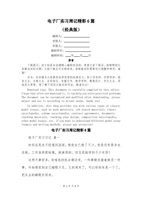 电子厂实习周记精彩6篇