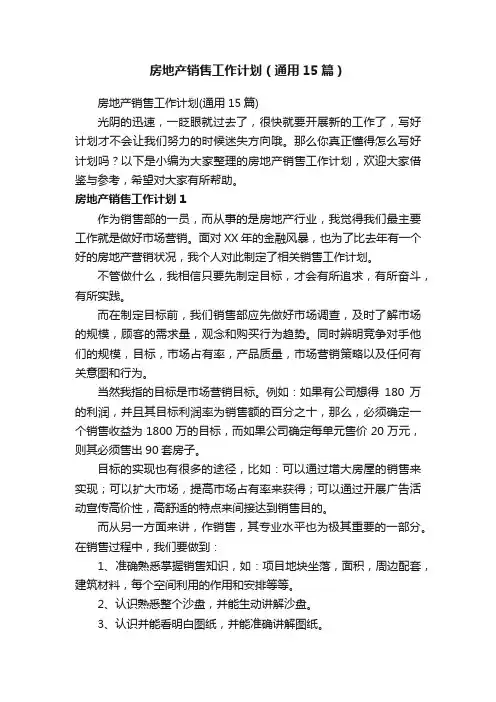 房地产销售工作计划（通用15篇）