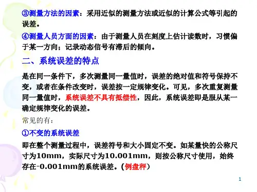 误差理论第二章系统误差处理