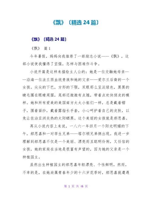 《飘》读后感(精选24篇)