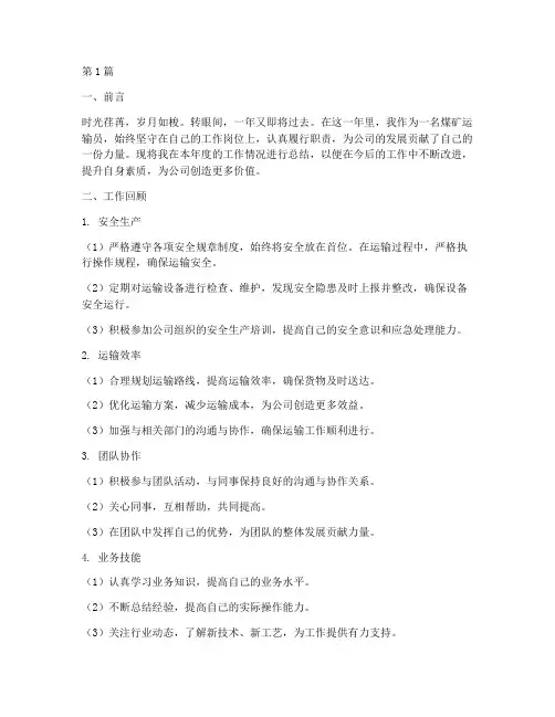 煤矿运输员年度总结(3篇)