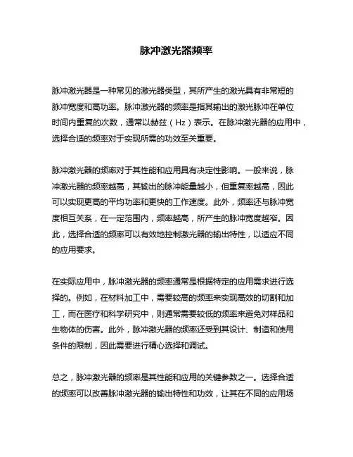 脉冲激光器频率