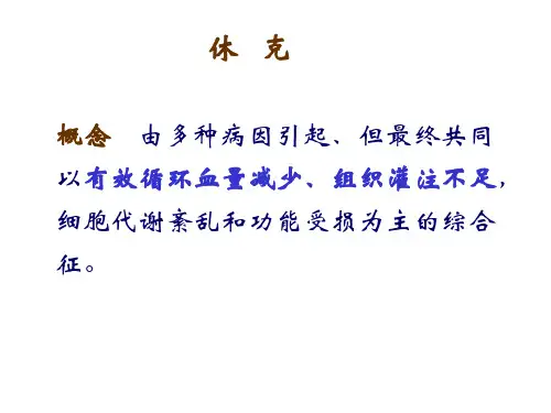 休克术后处理麻醉ppt课件