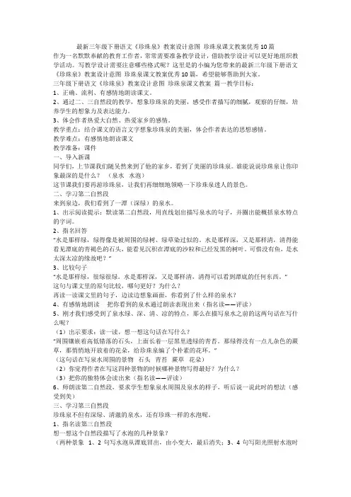 2023最新-最新三年级下册语文《珍珠泉》教案设计意图 珍珠泉课文教案优秀10篇