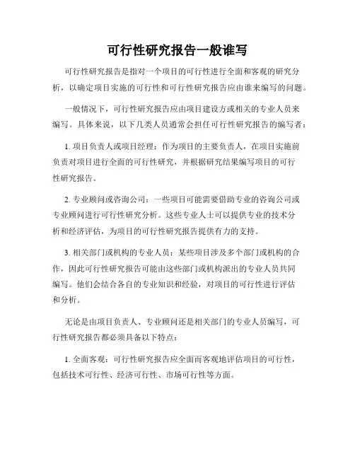 可行性研究报告一般谁写