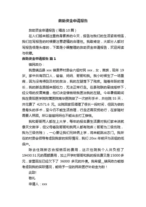 救助资金申请报告（精选10篇）