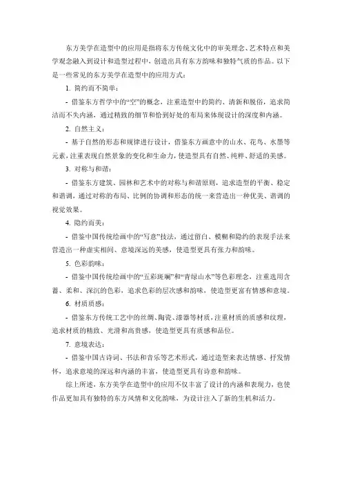 东方美学在造型中的应用