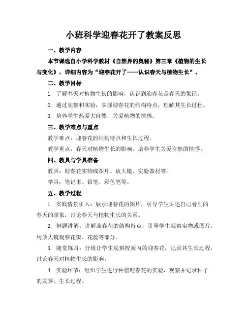 小班科学迎春花开了教案反思