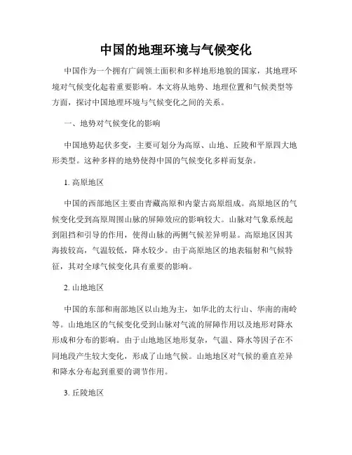 中国的地理环境与气候变化