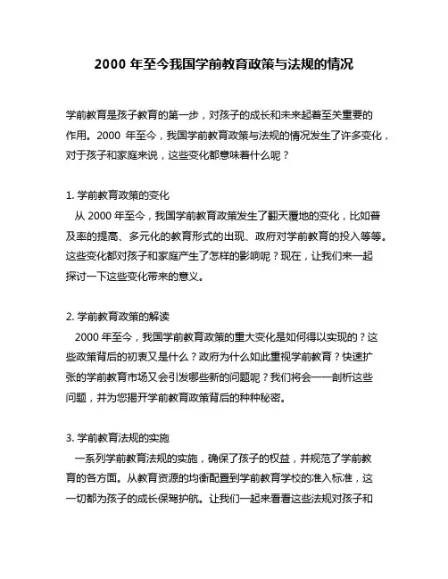 2000年至今我国学前教育政策与法规的情况