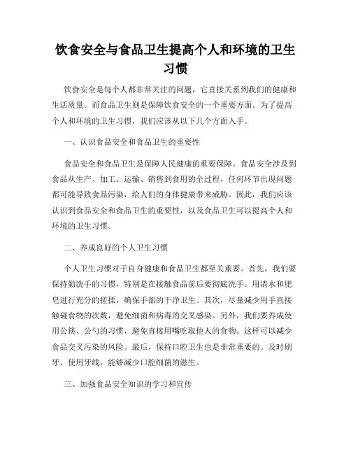 饮食安全与食品卫生提高个人和环境的卫生习惯