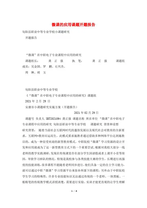 微课的应用课题开题报告