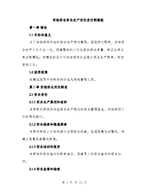 安检班长安全生产岗位责任制模版（三篇）