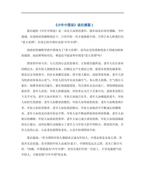 少年中国说读后感(3篇)