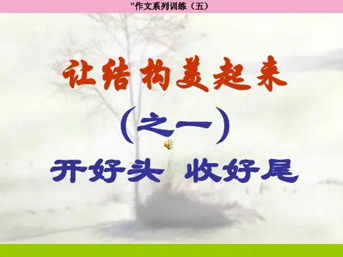 作文指导教学课件：开头结尾