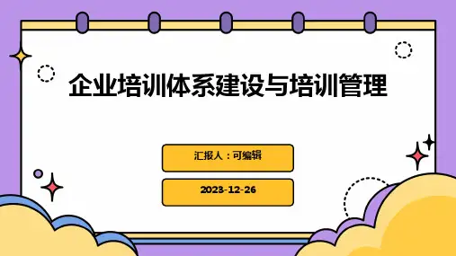 企业培训体系建设与培训管理