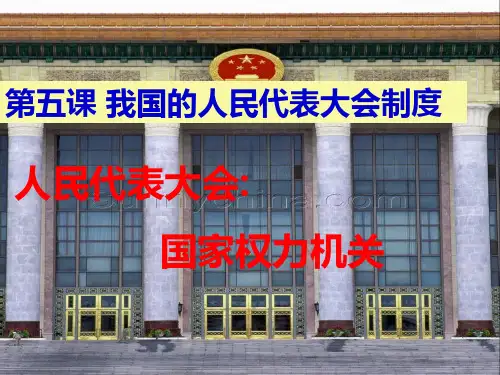 2017优质公开课：人民代表大会：国家权力机关