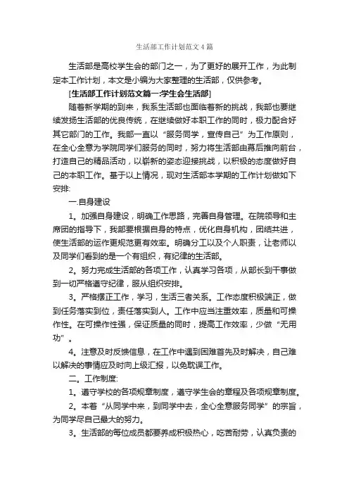 生活部工作计划范文4篇_工作计划范文_