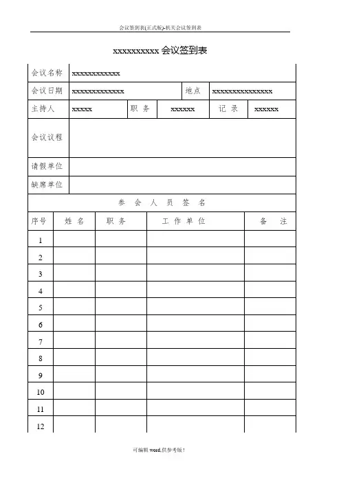 会议签到表(正式版)-机关会议签到表