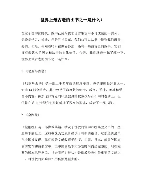 世界上最古老的图书之一是什么？