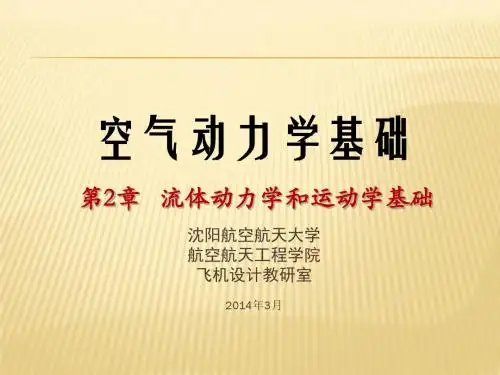 2空气动力学基础-第2章 流体动力学