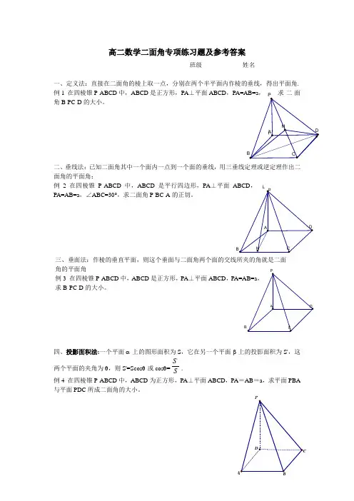 高二数学二面角专项练习题及参考答案(精品)