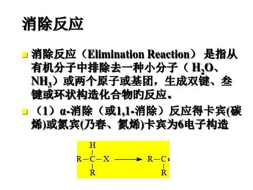 消去反应优质获奖课件