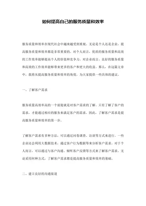 如何提高自己的服务质量和效率