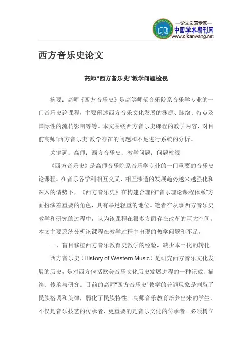 西方音乐史论文