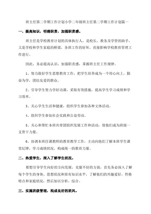 2023年班主任第二学期工作计划小学二年级班主任第二学期工作计划(五篇)