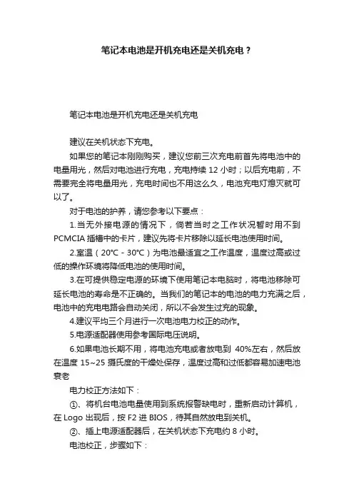 笔记本电池是开机充电还是关机充电？