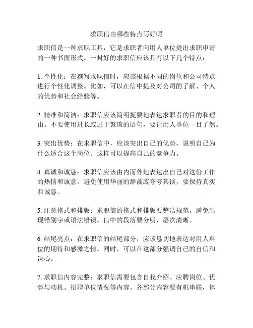 求职信由哪些特点写好呢