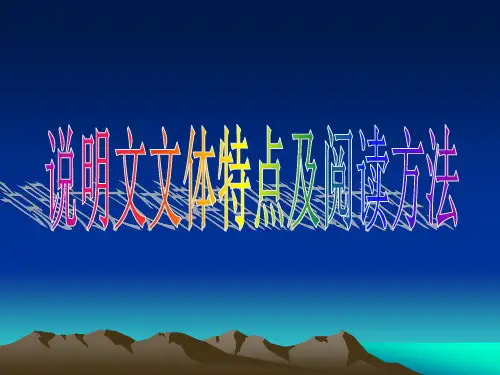 说明文文体知识课件最新