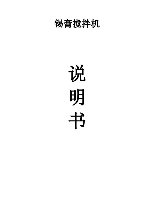 锡膏搅拌机机说明书