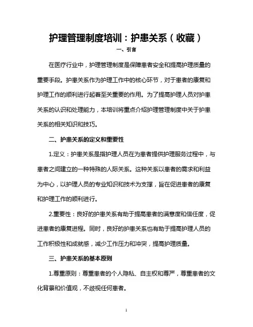 护理管理制度培训：护患关系(收藏)