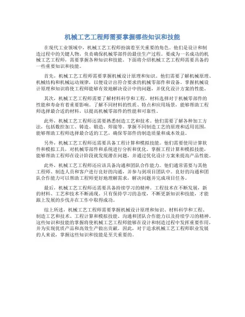 机械工艺工程师需要掌握哪些知识和技能
