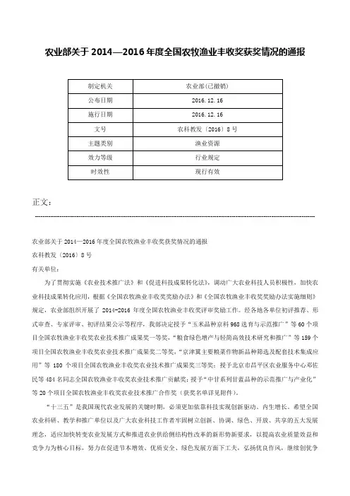 农业部关于2014—2016年度全国农牧渔业丰收奖获奖情况的通报-农科教发〔2016〕8号