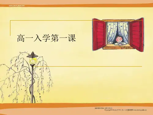 高一新生开学第一课ppt课件