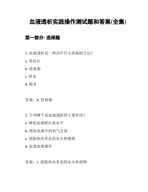 血液透析实践操作测试题和答案(全集)